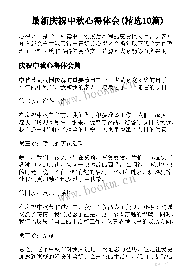 最新庆祝中秋心得体会(精选10篇)