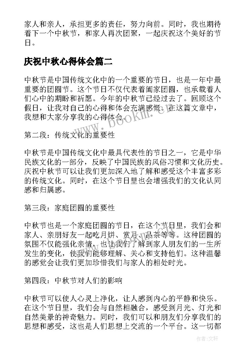 最新庆祝中秋心得体会(精选10篇)