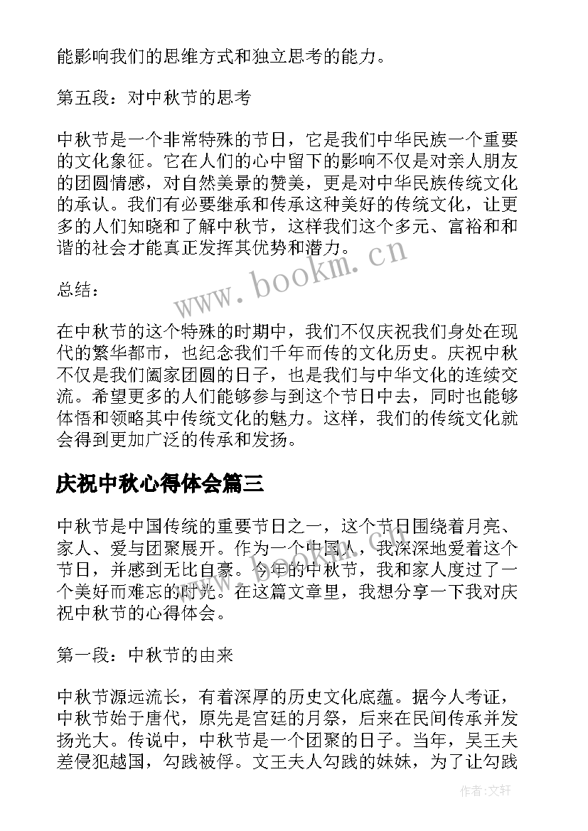 最新庆祝中秋心得体会(精选10篇)