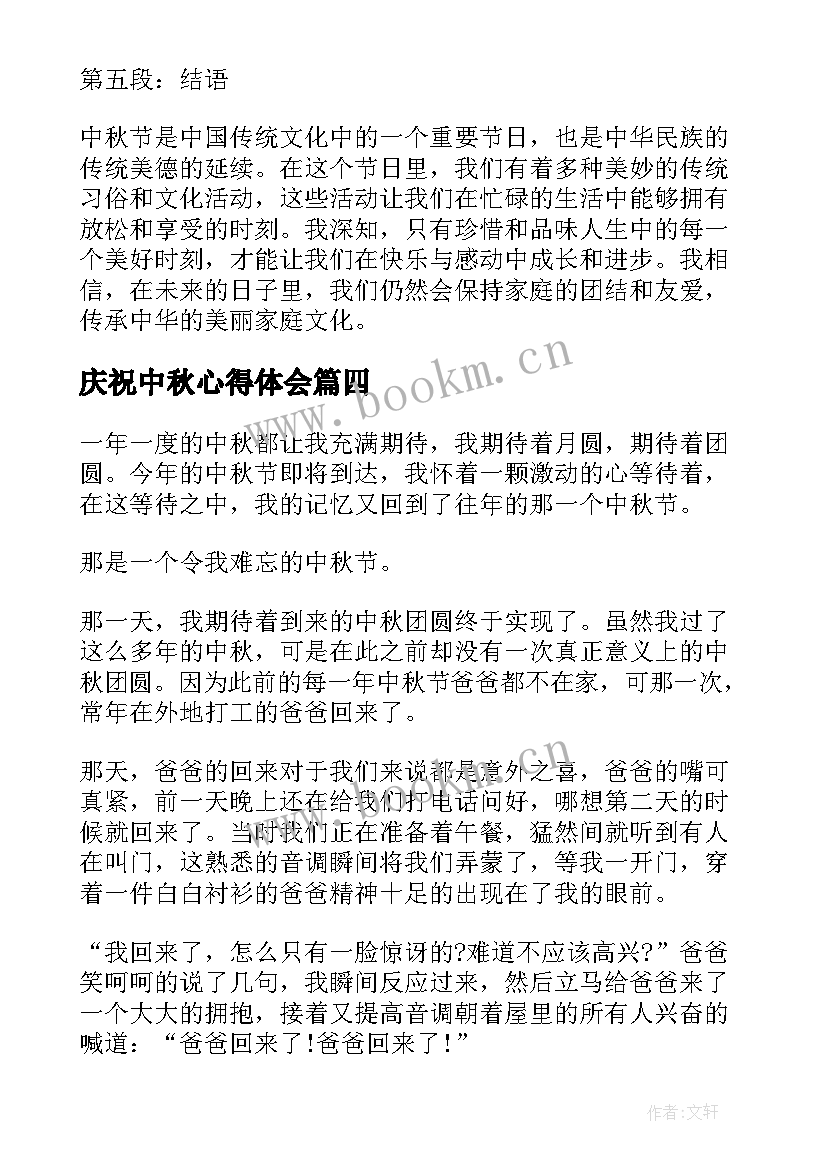 最新庆祝中秋心得体会(精选10篇)