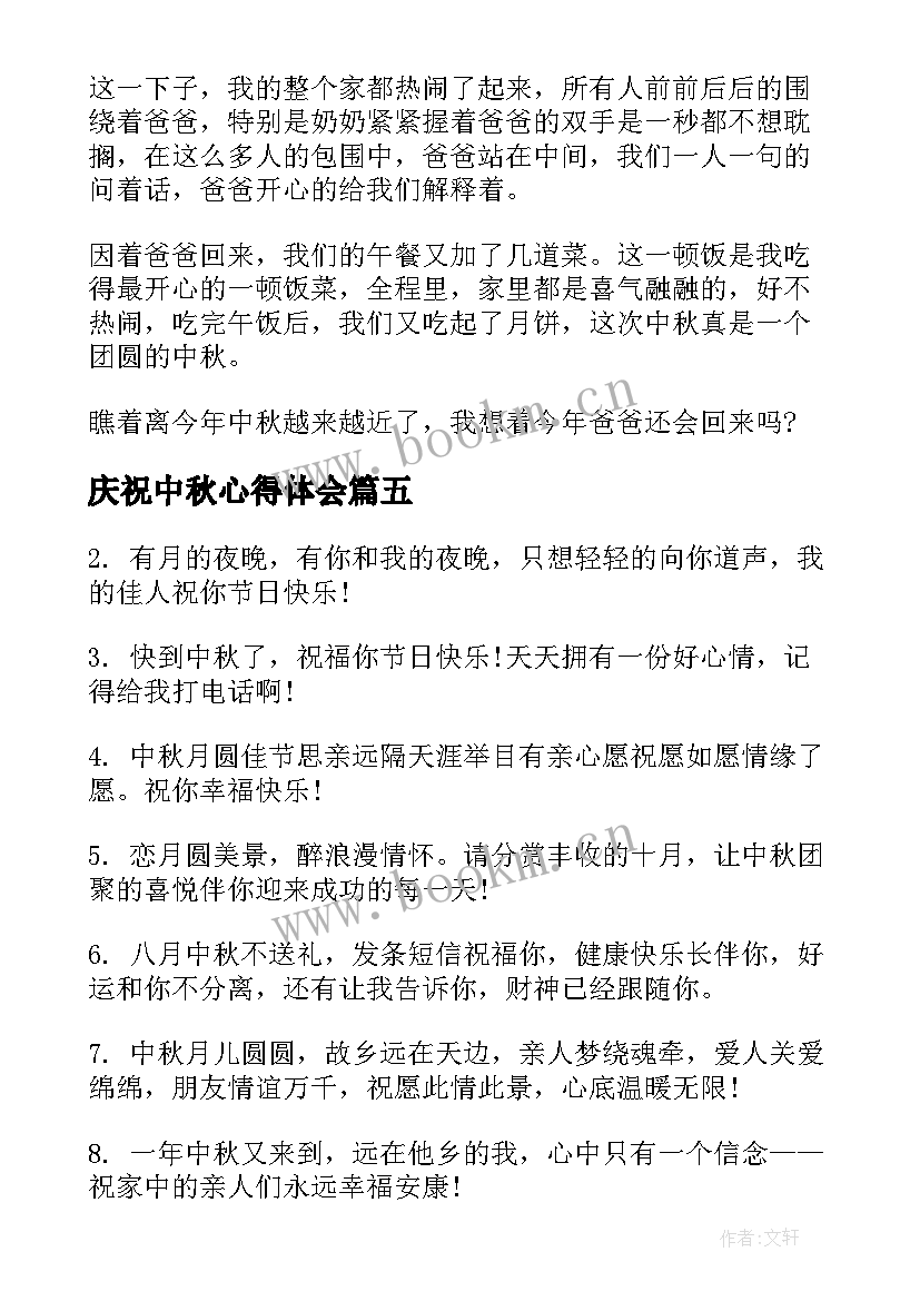 最新庆祝中秋心得体会(精选10篇)