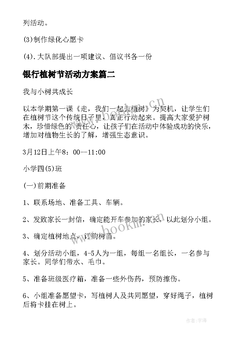 最新银行植树节活动方案 植树节植树活动方案(大全6篇)