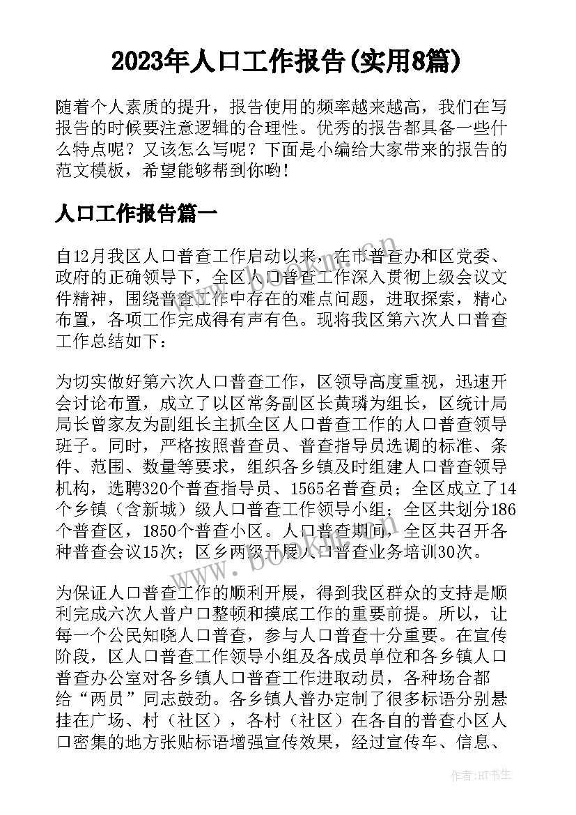 2023年人口工作报告(实用8篇)