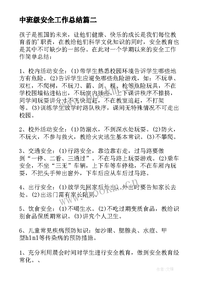 最新中班级安全工作总结(通用6篇)