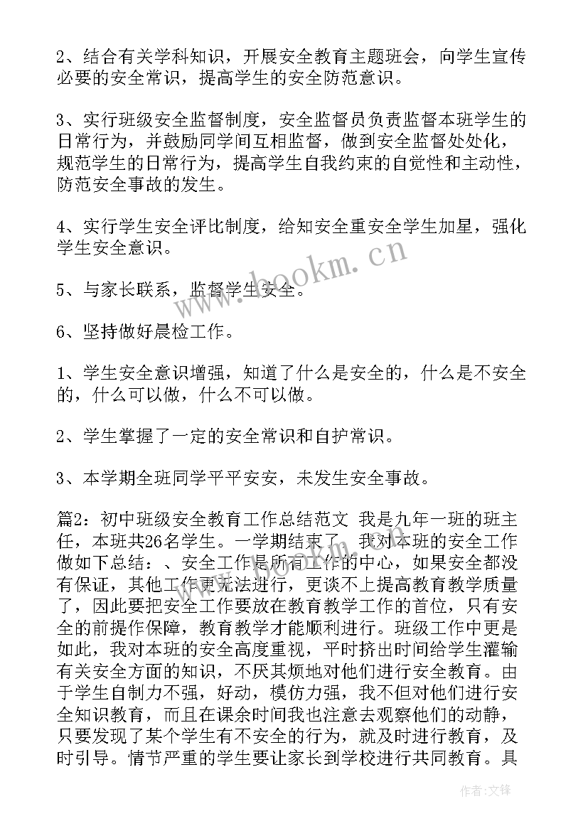 最新中班级安全工作总结(通用6篇)