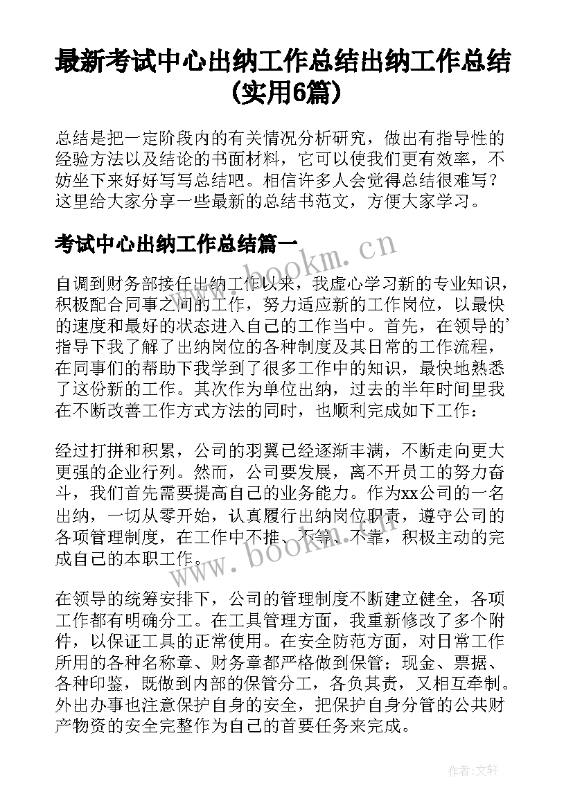 最新考试中心出纳工作总结 出纳工作总结(实用6篇)