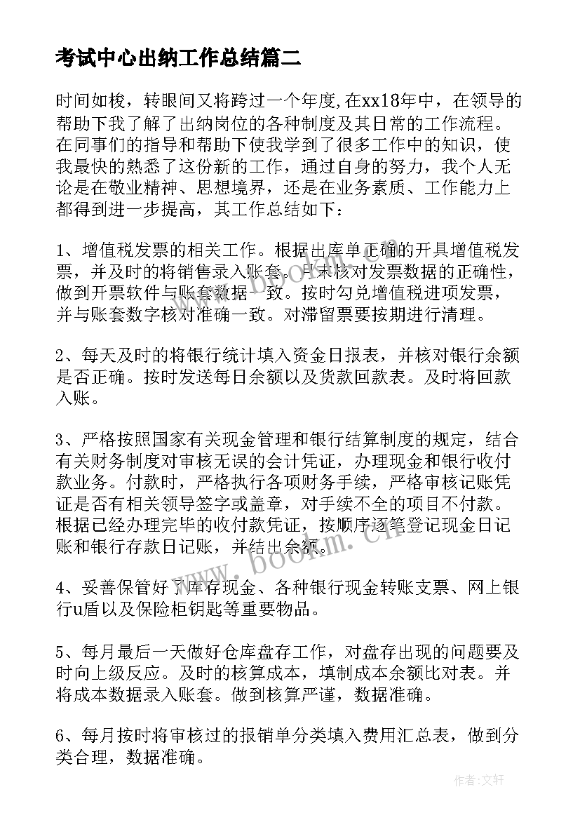 最新考试中心出纳工作总结 出纳工作总结(实用6篇)