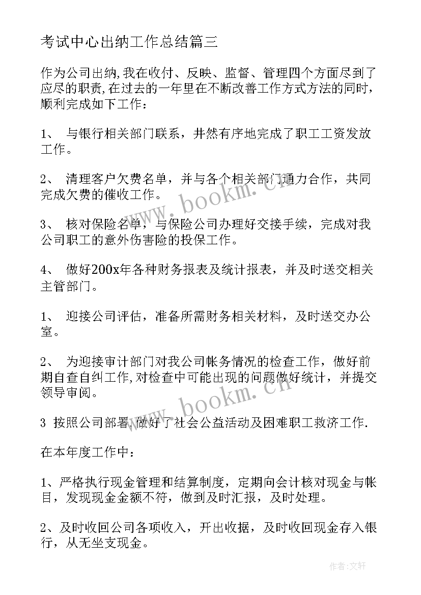 最新考试中心出纳工作总结 出纳工作总结(实用6篇)