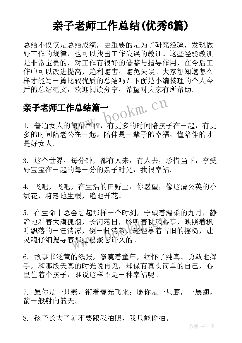 亲子老师工作总结(优秀6篇)