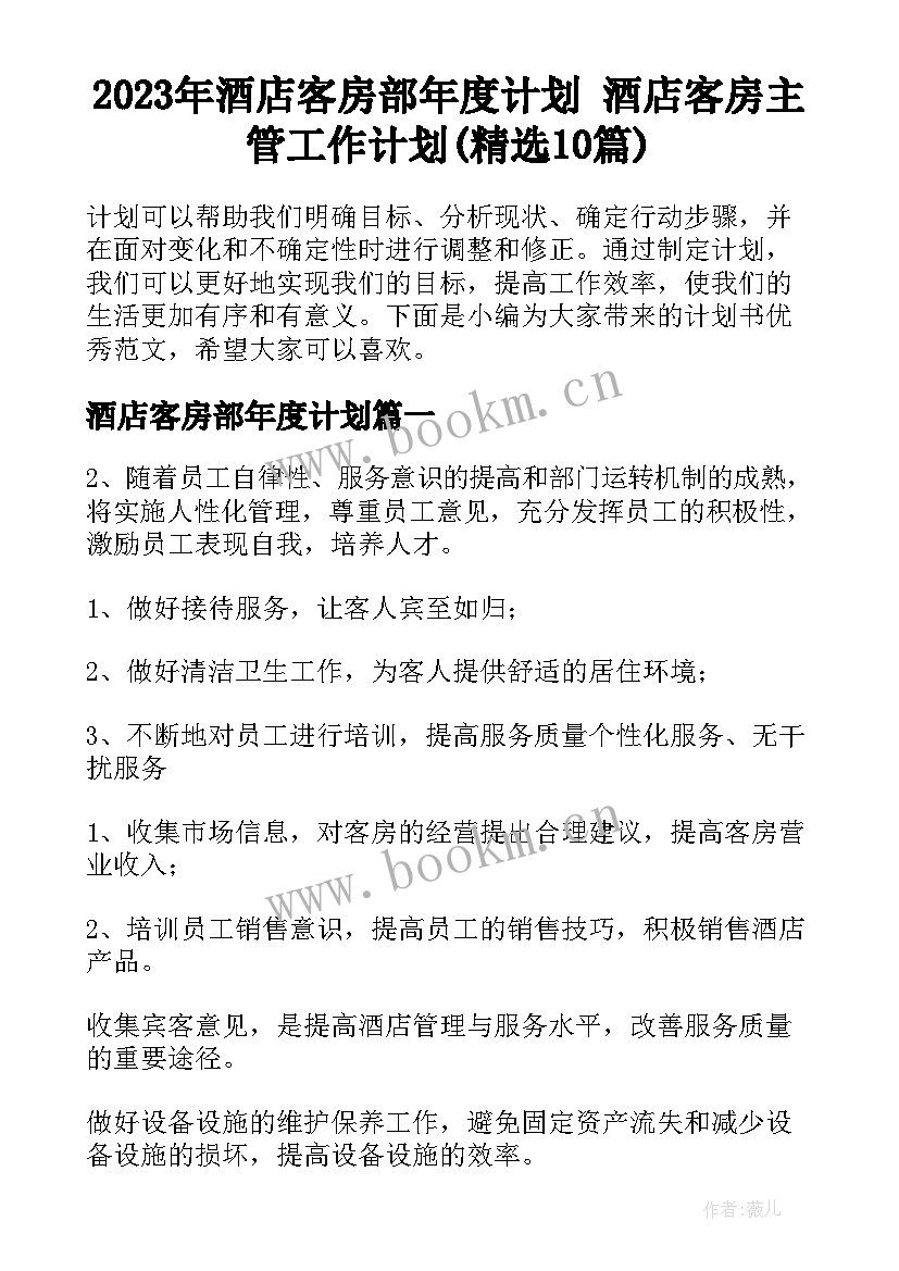 2023年酒店客房部年度计划 酒店客房主管工作计划(精选10篇)