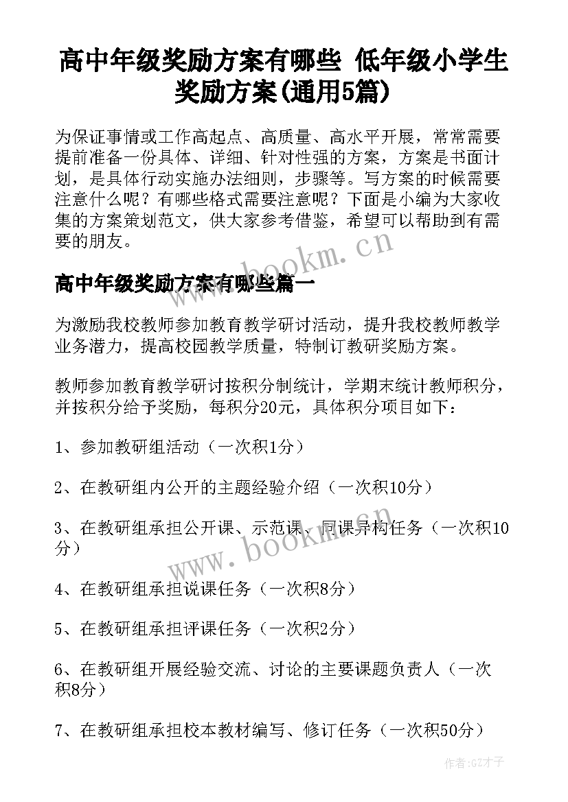 高中年级奖励方案有哪些 低年级小学生奖励方案(通用5篇)