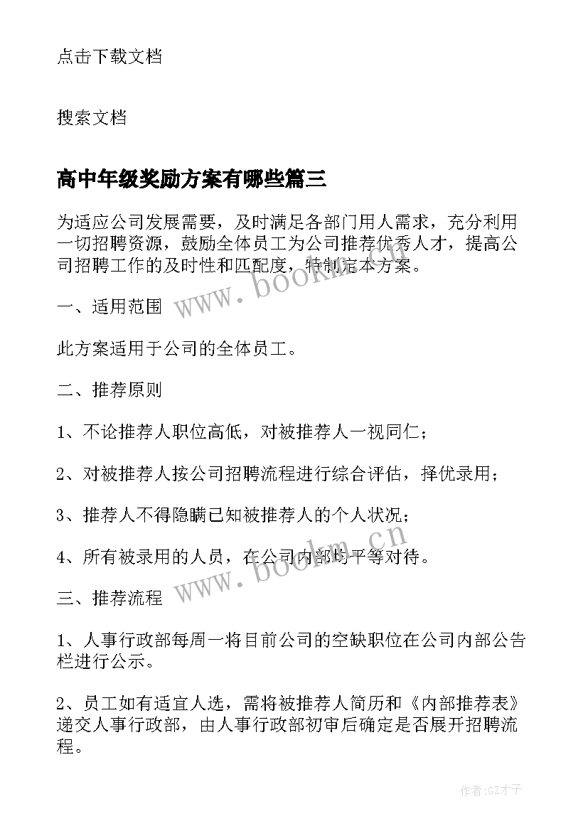 高中年级奖励方案有哪些 低年级小学生奖励方案(通用5篇)