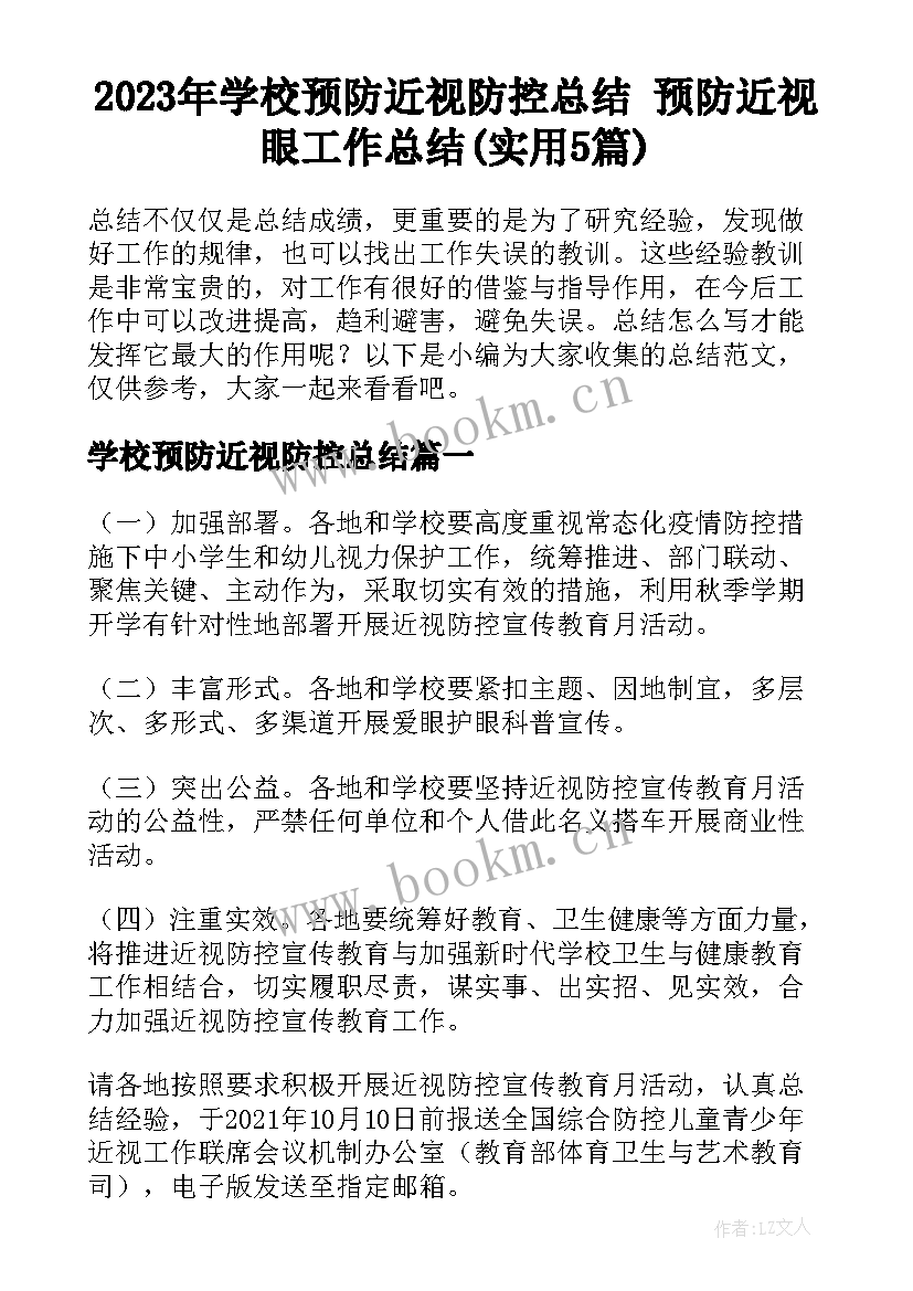 2023年学校预防近视防控总结 预防近视眼工作总结(实用5篇)