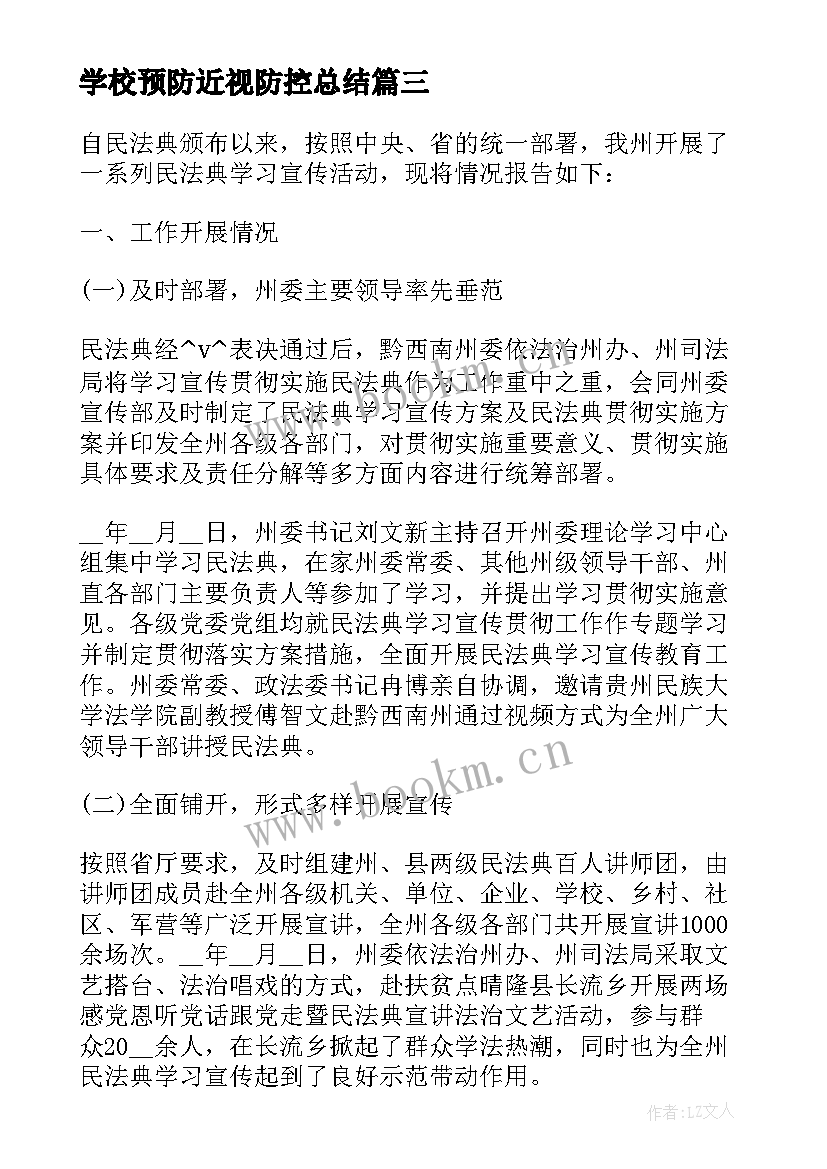 2023年学校预防近视防控总结 预防近视眼工作总结(实用5篇)