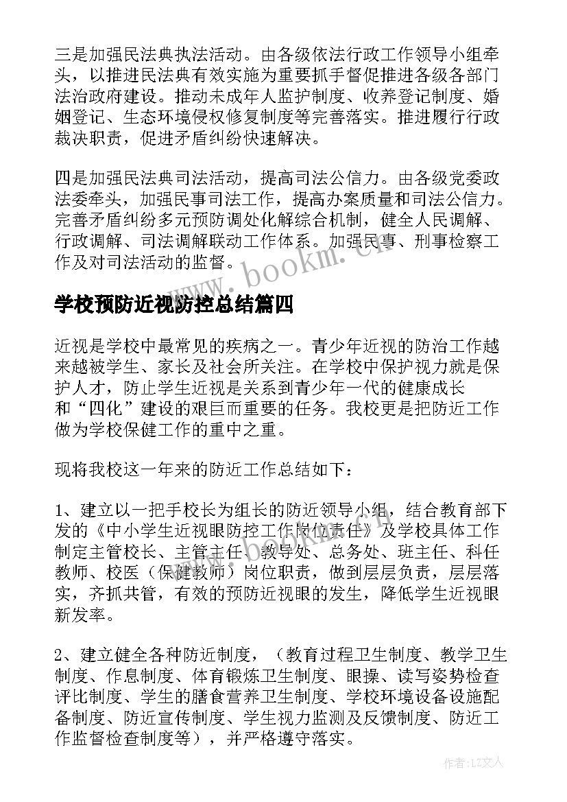 2023年学校预防近视防控总结 预防近视眼工作总结(实用5篇)