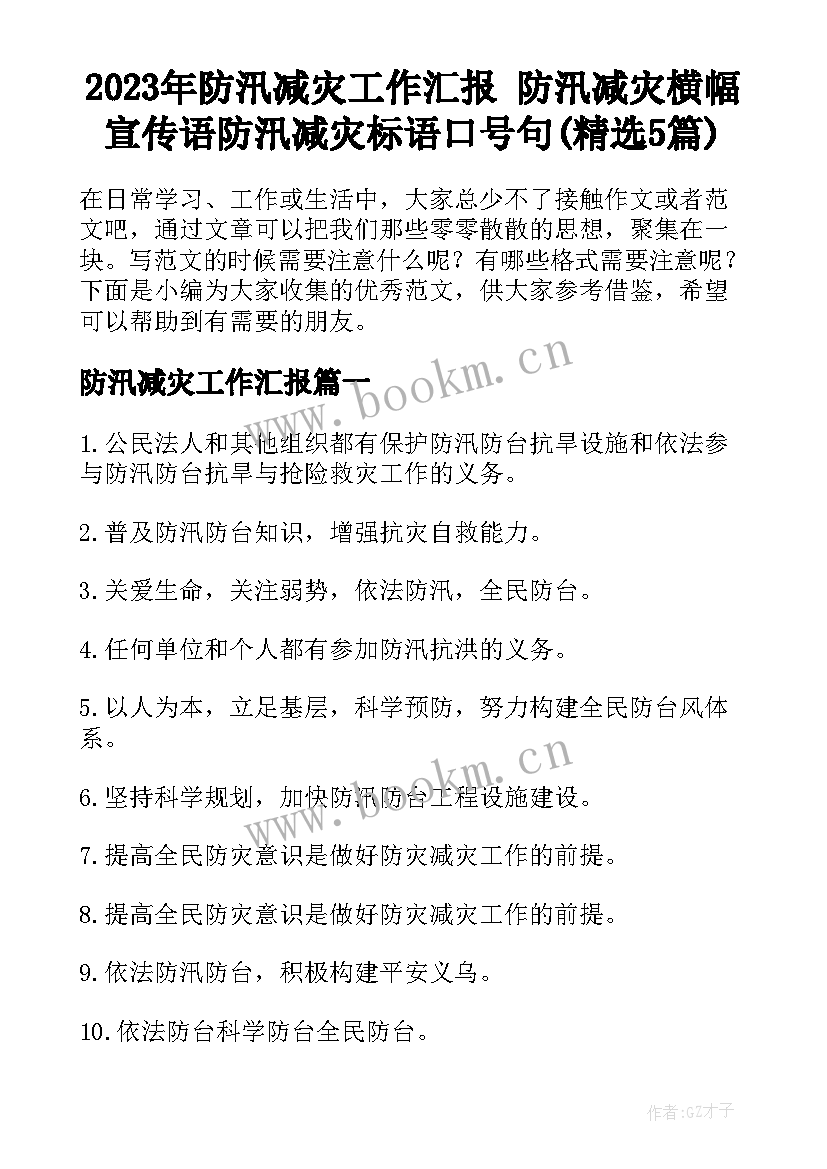 2023年防汛减灾工作汇报 防汛减灾横幅宣传语防汛减灾标语口号句(精选5篇)