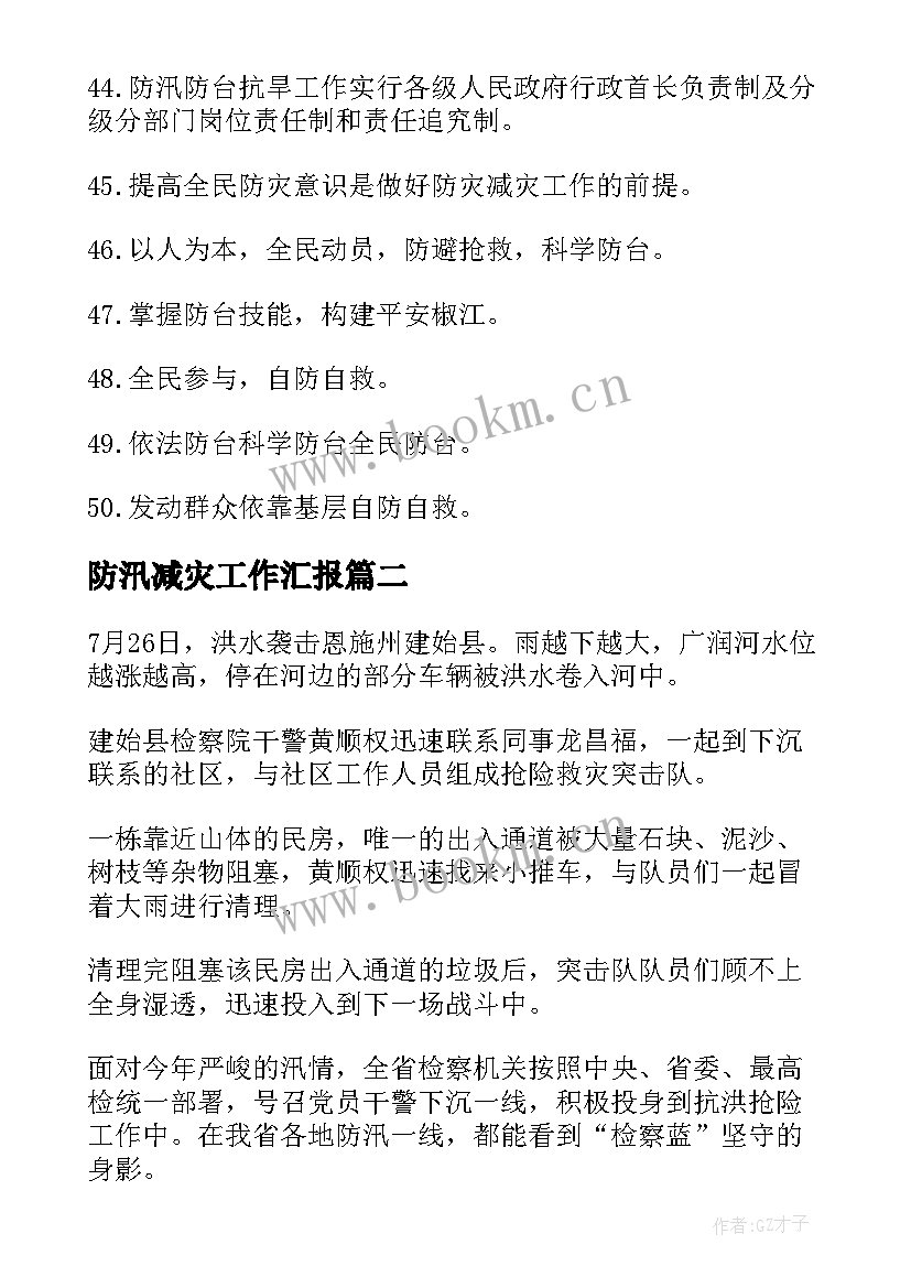 2023年防汛减灾工作汇报 防汛减灾横幅宣传语防汛减灾标语口号句(精选5篇)