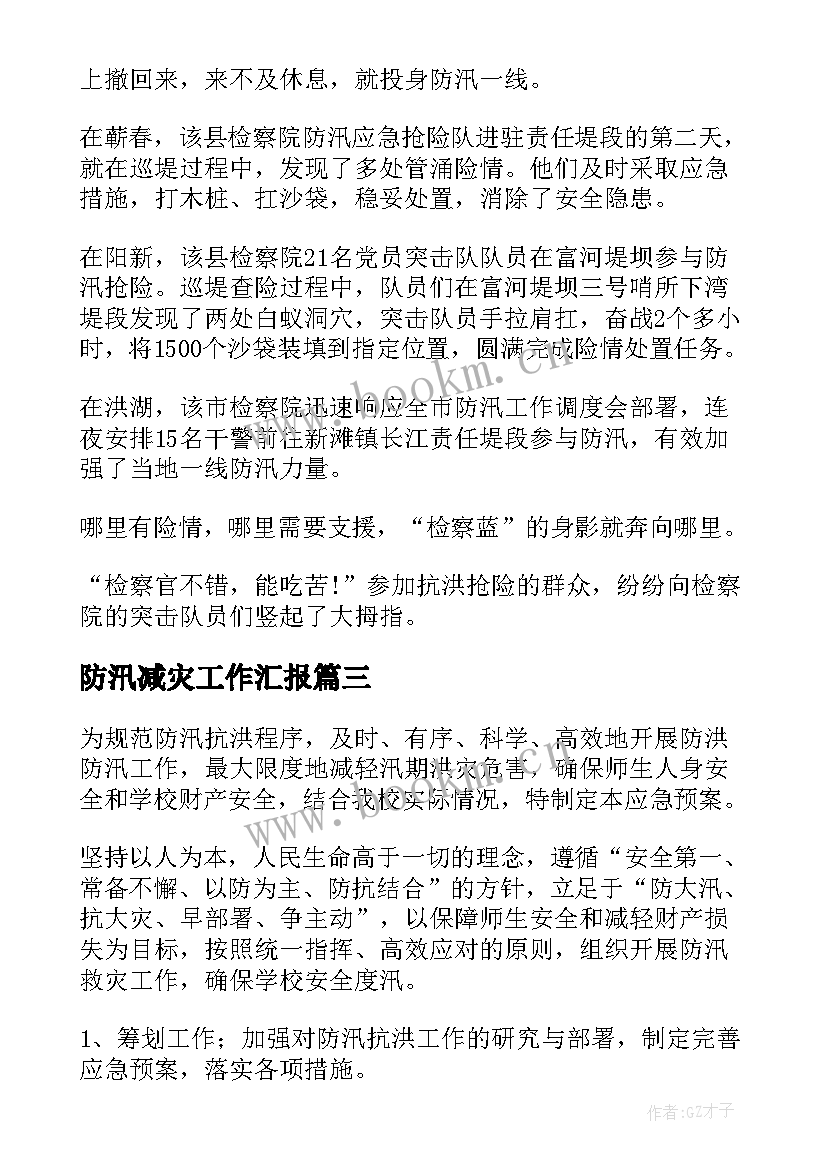 2023年防汛减灾工作汇报 防汛减灾横幅宣传语防汛减灾标语口号句(精选5篇)