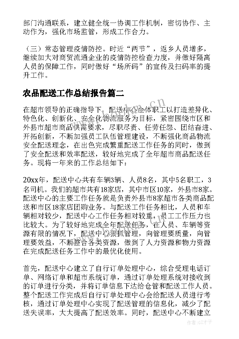 农品配送工作总结报告 物流部配送工作总结(优质10篇)