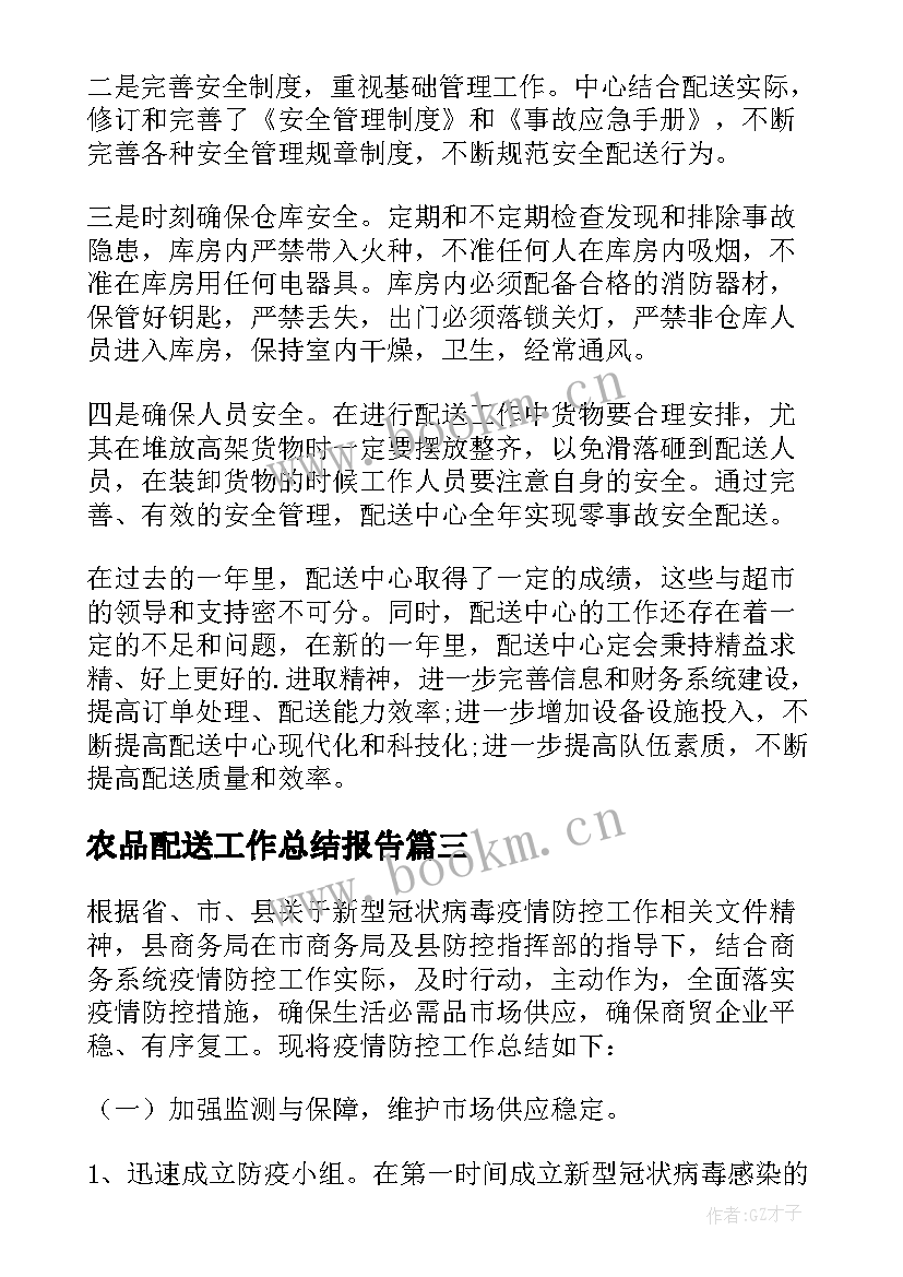 农品配送工作总结报告 物流部配送工作总结(优质10篇)