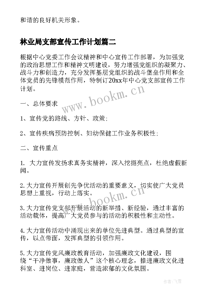 林业局支部宣传工作计划 区林业局机关支部党建工作计划(实用5篇)