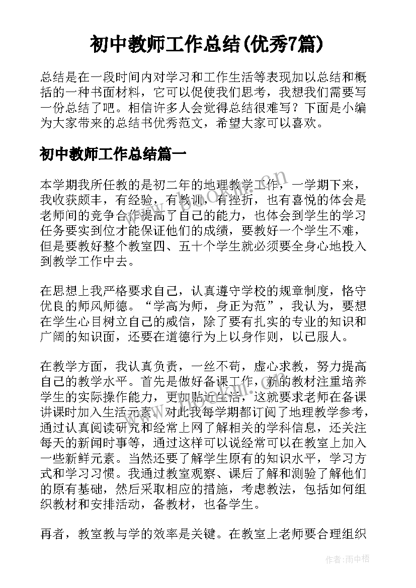 初中教师工作总结(优秀7篇)