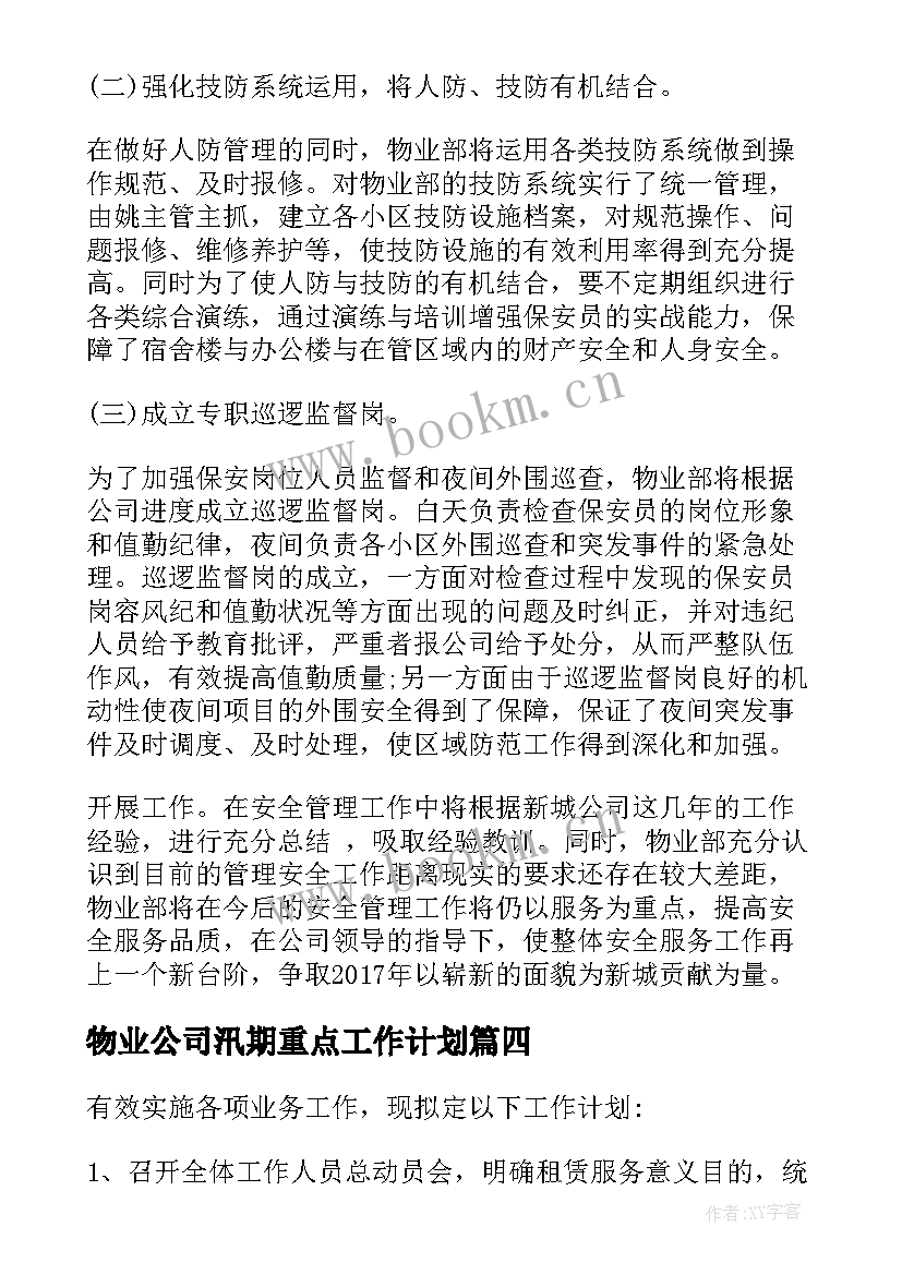 物业公司汛期重点工作计划(大全9篇)