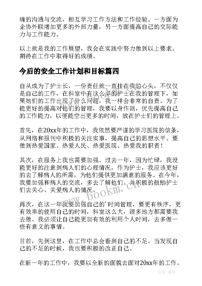 今后的安全工作计划和目标 今后的工作计划(优秀5篇)