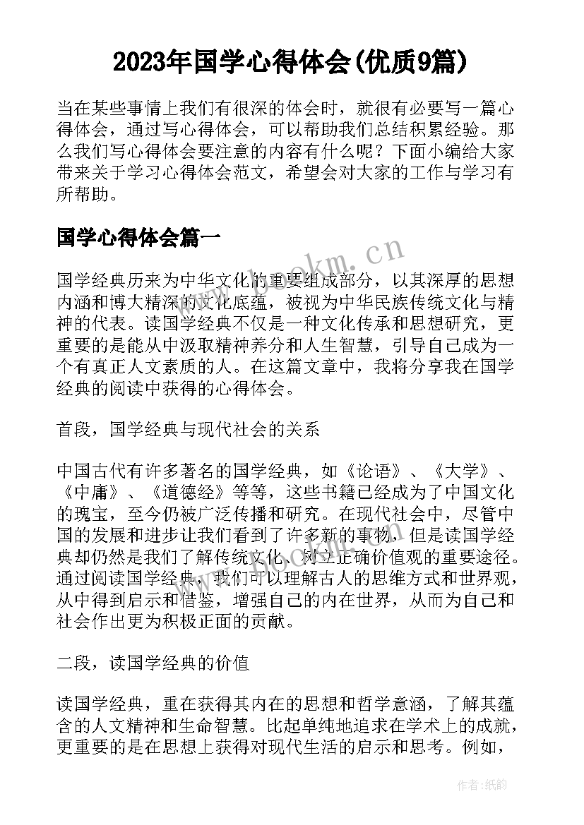 2023年国学心得体会(优质9篇)