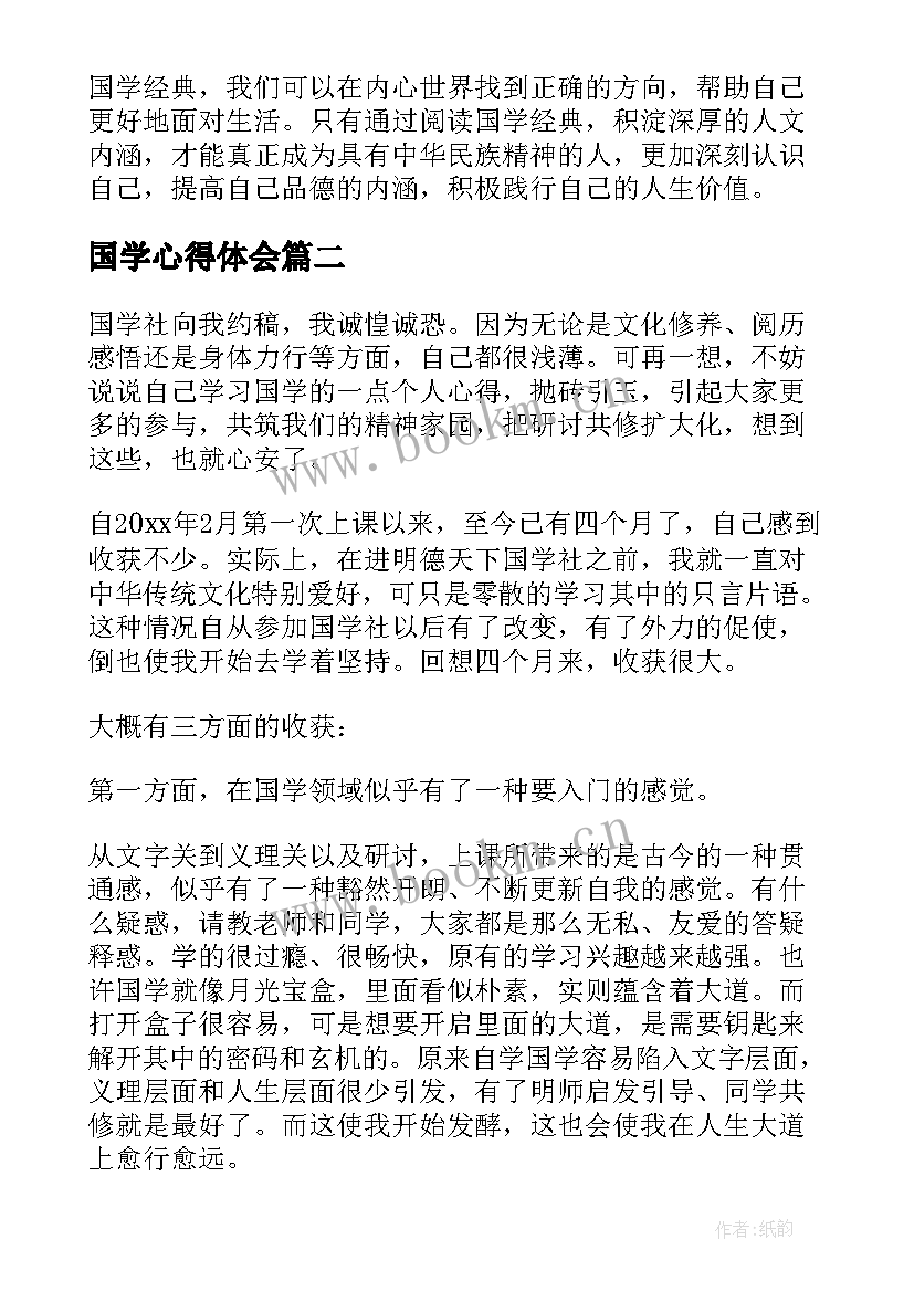 2023年国学心得体会(优质9篇)