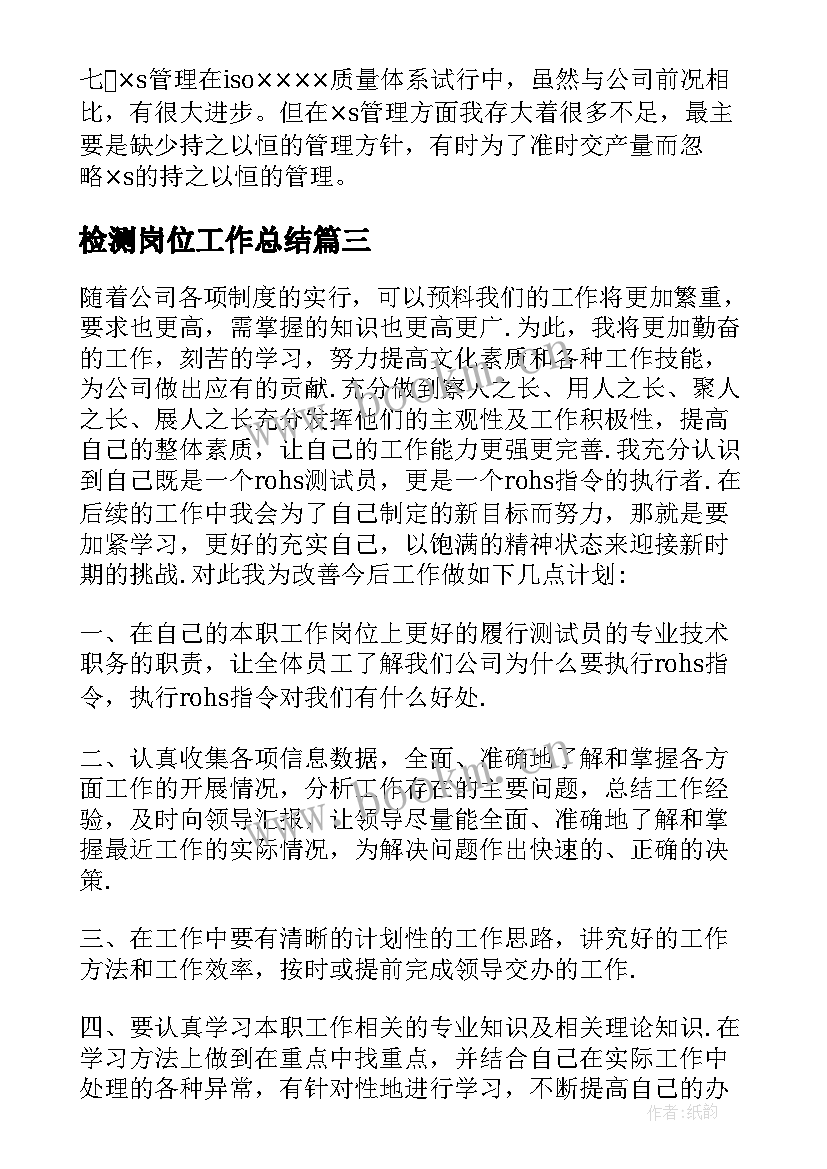 检测岗位工作总结(实用9篇)