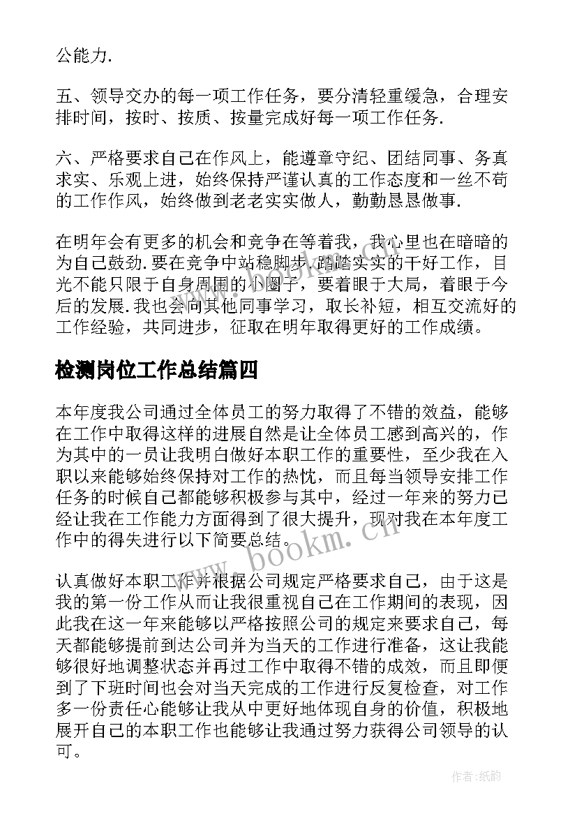 检测岗位工作总结(实用9篇)