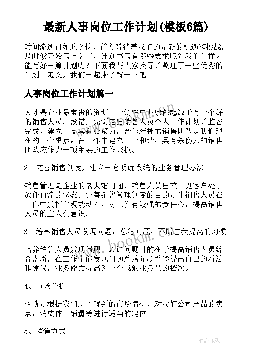 最新人事岗位工作计划(模板6篇)