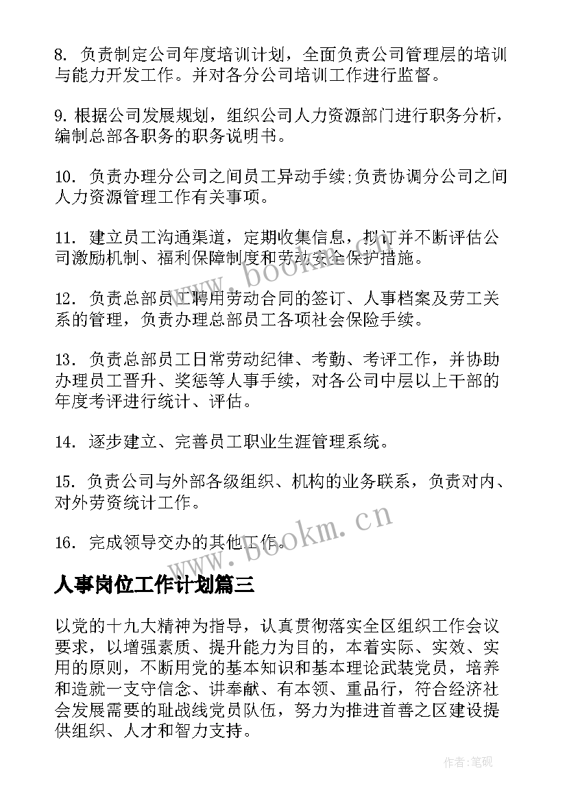 最新人事岗位工作计划(模板6篇)