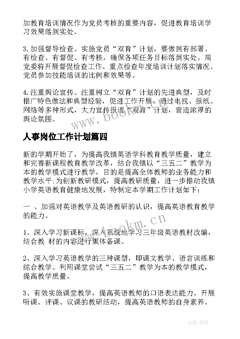 最新人事岗位工作计划(模板6篇)