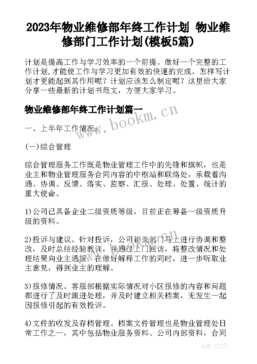 2023年物业维修部年终工作计划 物业维修部门工作计划(模板5篇)