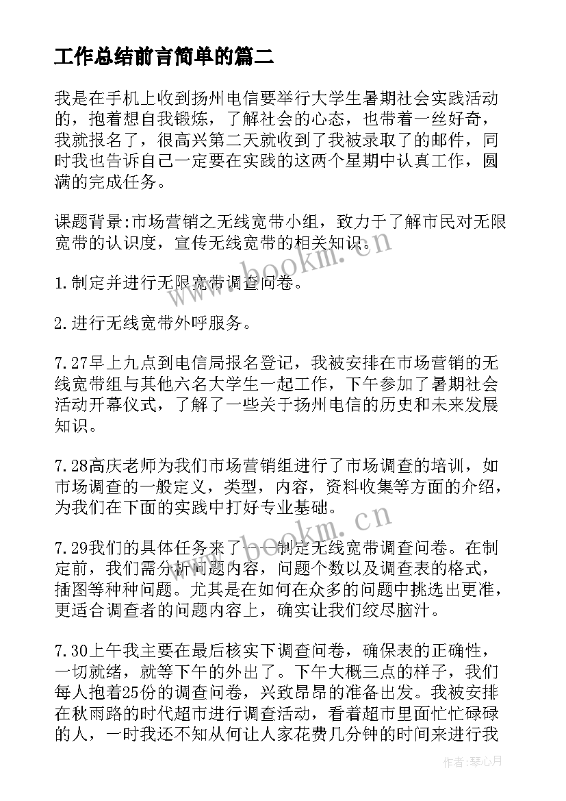 工作总结前言简单的(大全6篇)