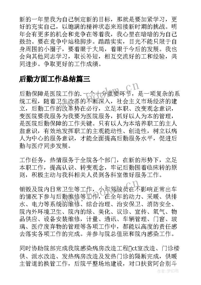 2023年后勤方面工作总结(通用8篇)