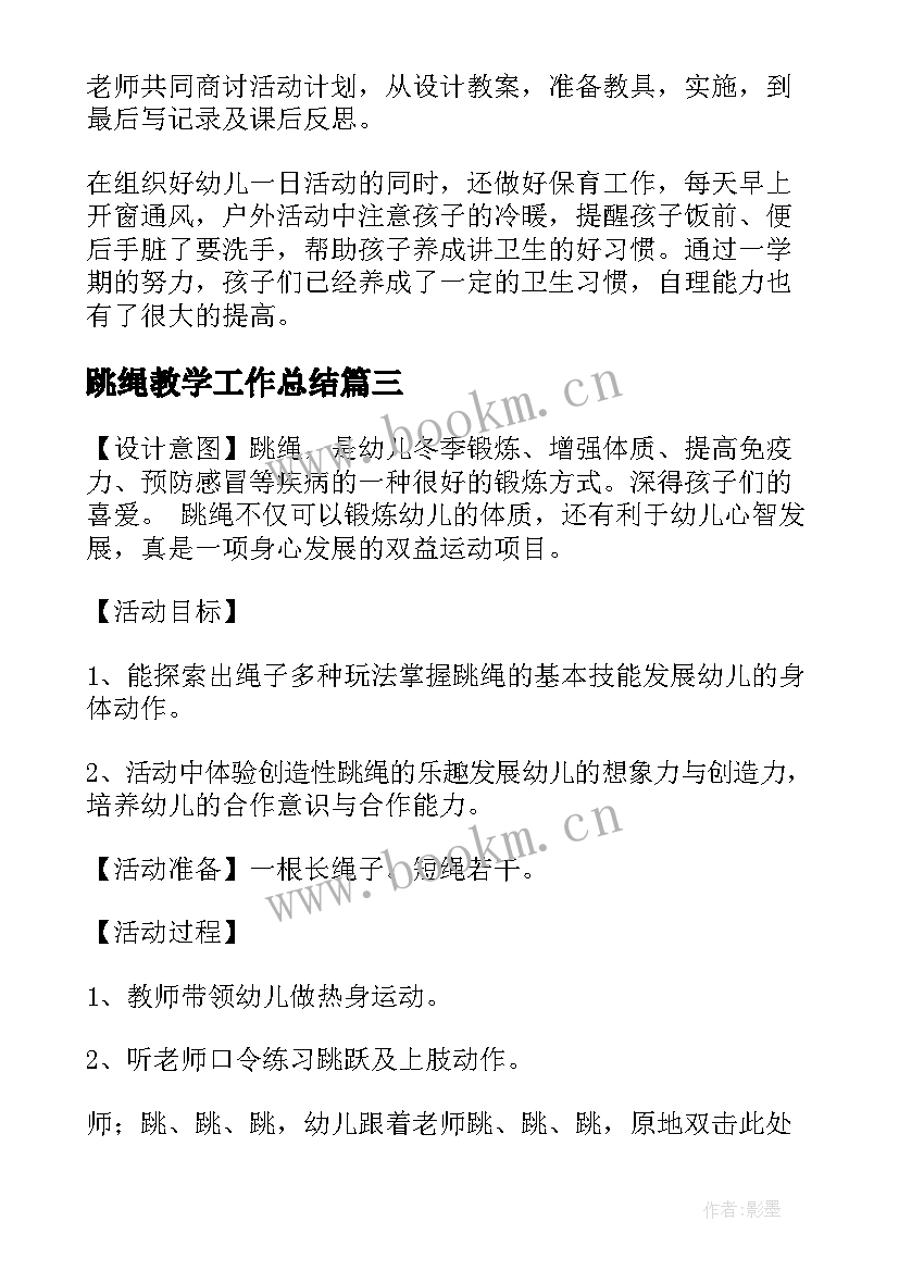 最新跳绳教学工作总结(精选8篇)