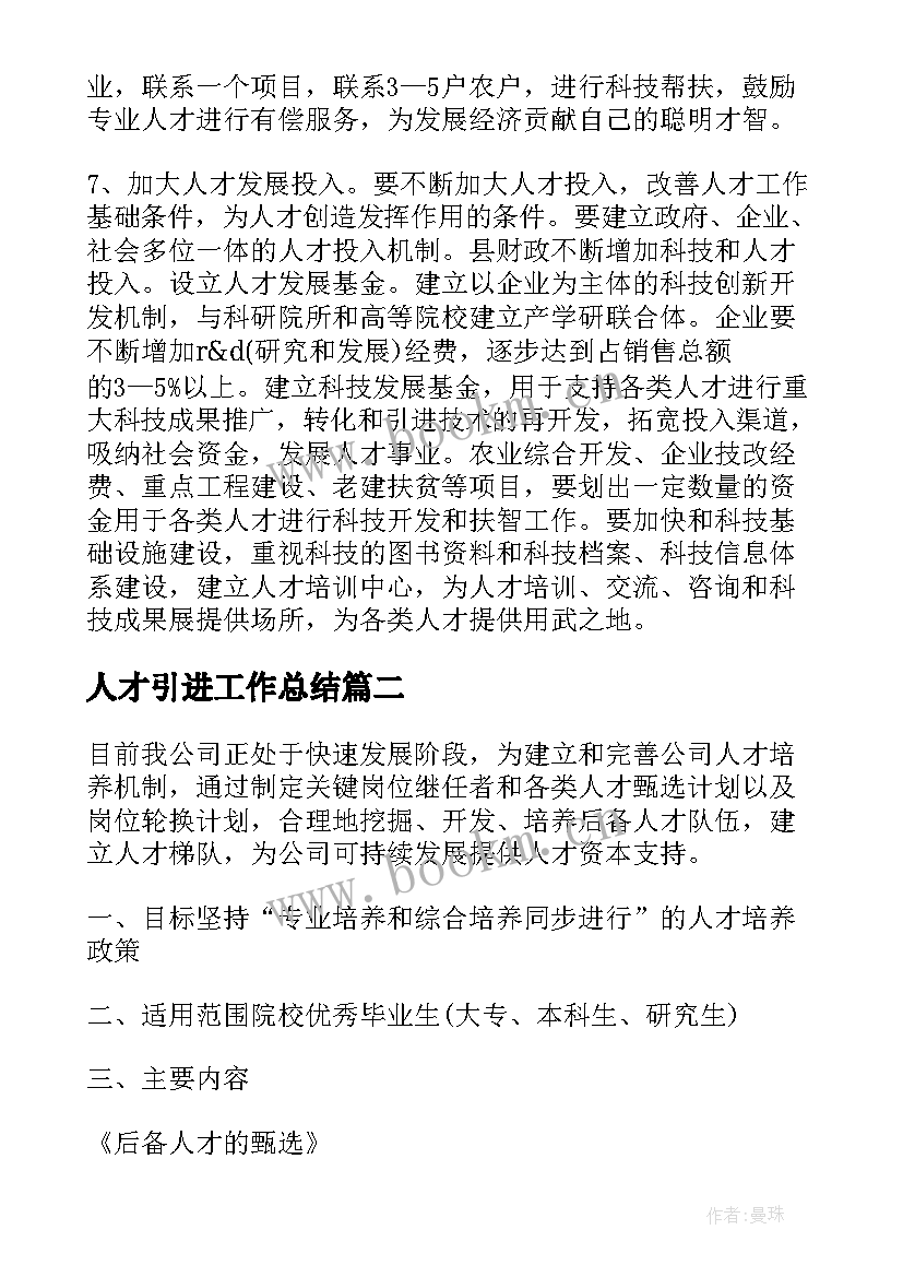 2023年人才引进工作总结(实用6篇)