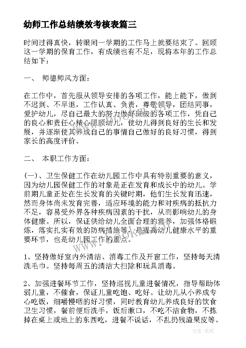 最新幼师工作总结绩效考核表 幼师工作总结(汇总10篇)