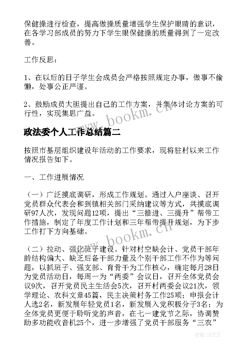 2023年政法委个人工作总结 学生干部工作总结报告(模板8篇)