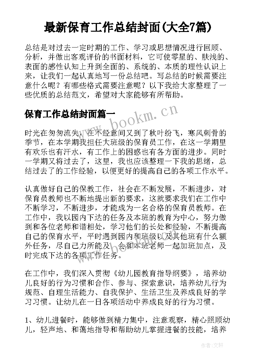 最新保育工作总结封面(大全7篇)