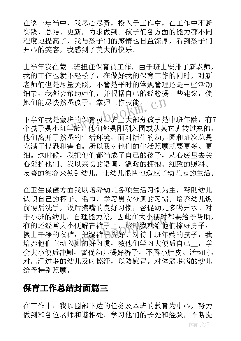 最新保育工作总结封面(大全7篇)