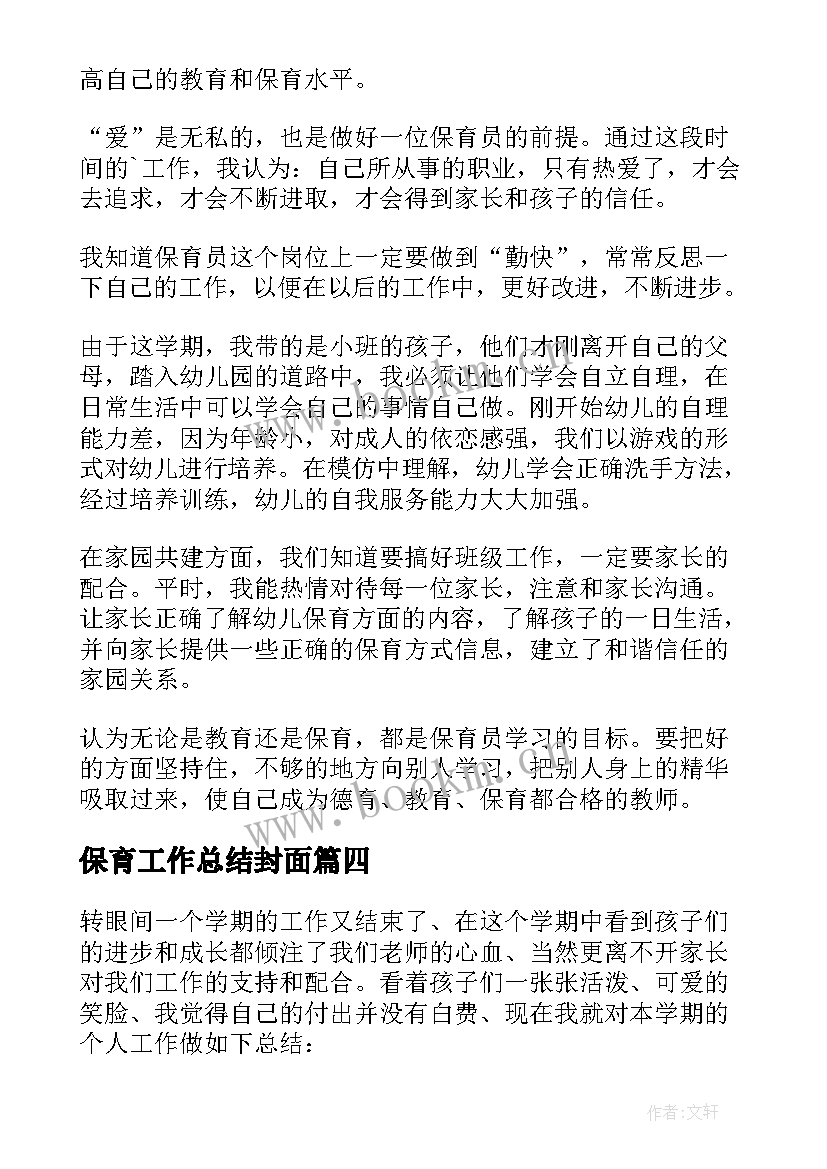 最新保育工作总结封面(大全7篇)