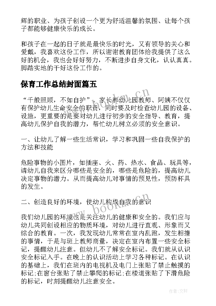 最新保育工作总结封面(大全7篇)