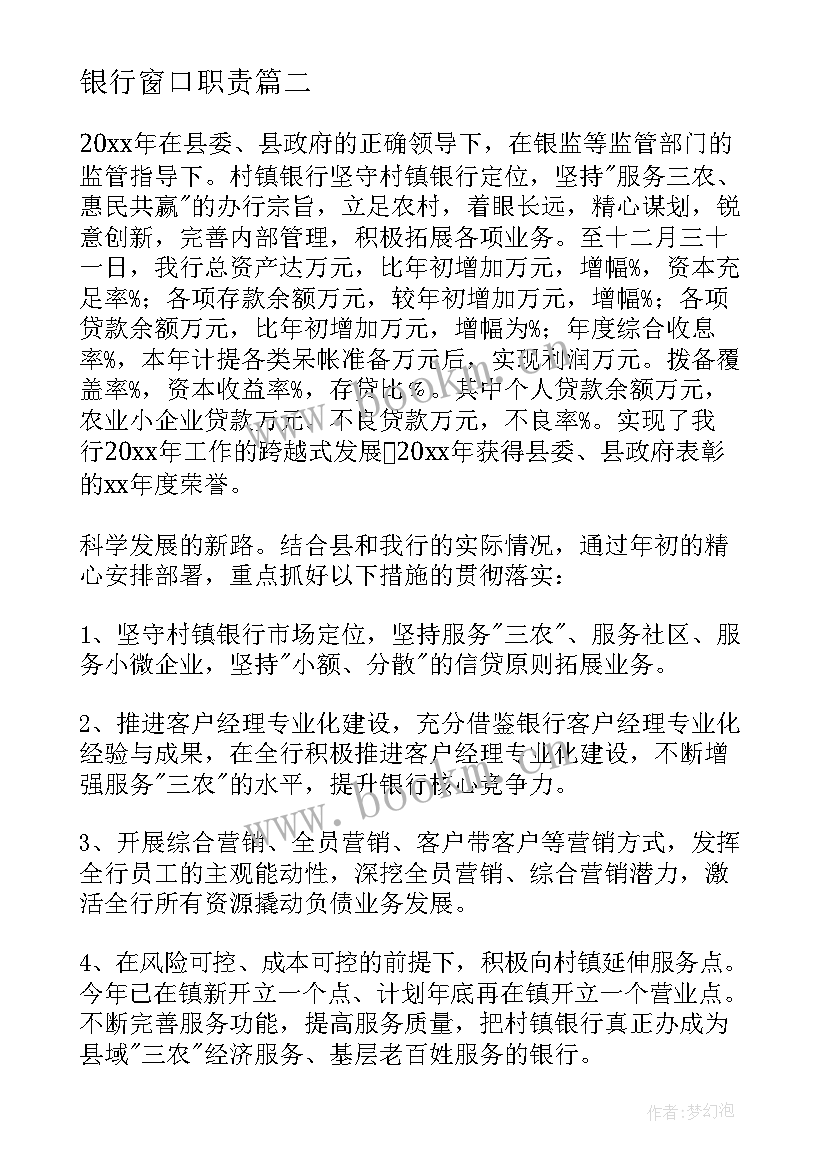 2023年银行窗口职责 银行工作总结(精选8篇)