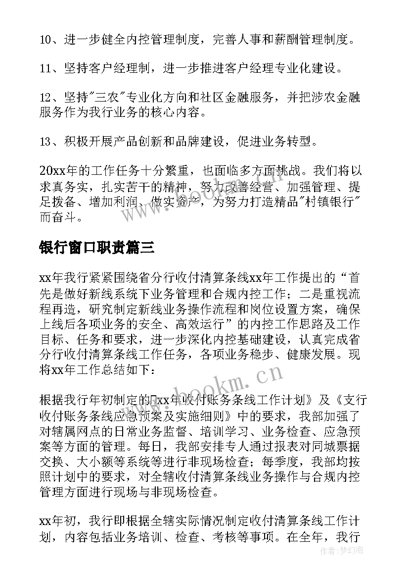 2023年银行窗口职责 银行工作总结(精选8篇)