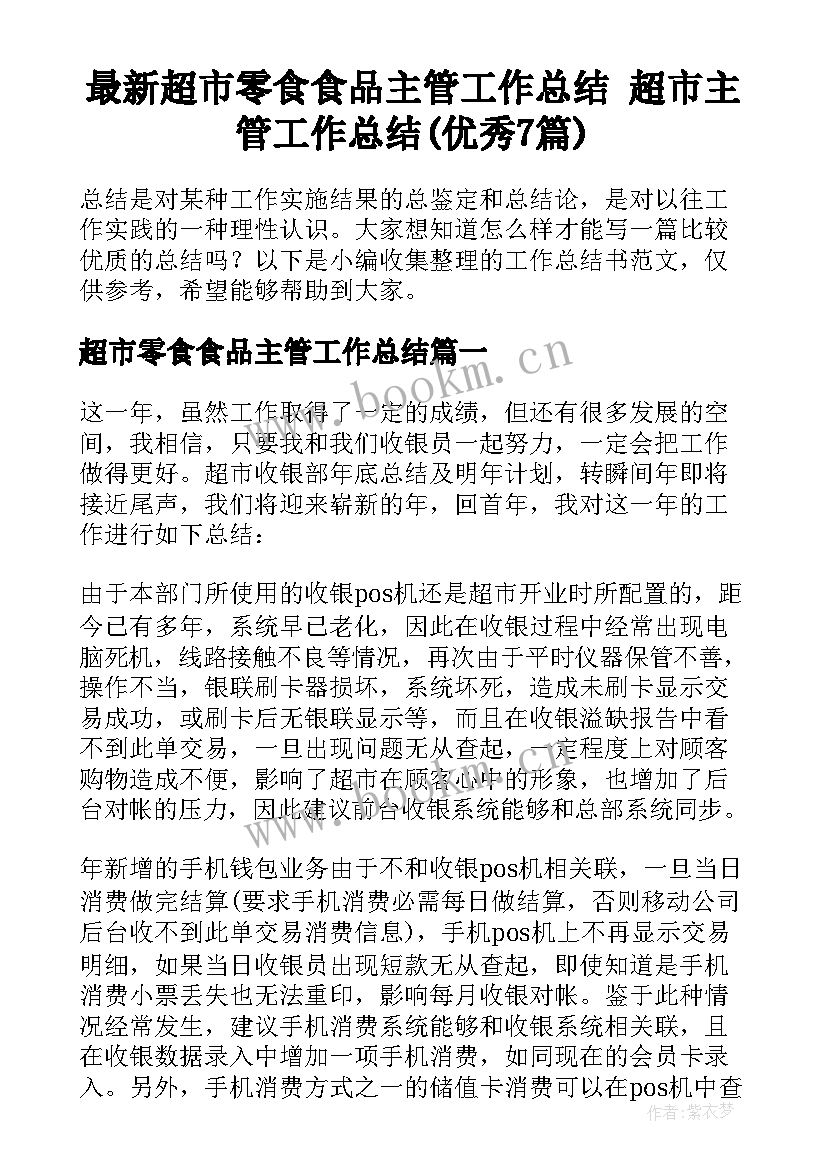 最新超市零食食品主管工作总结 超市主管工作总结(优秀7篇)