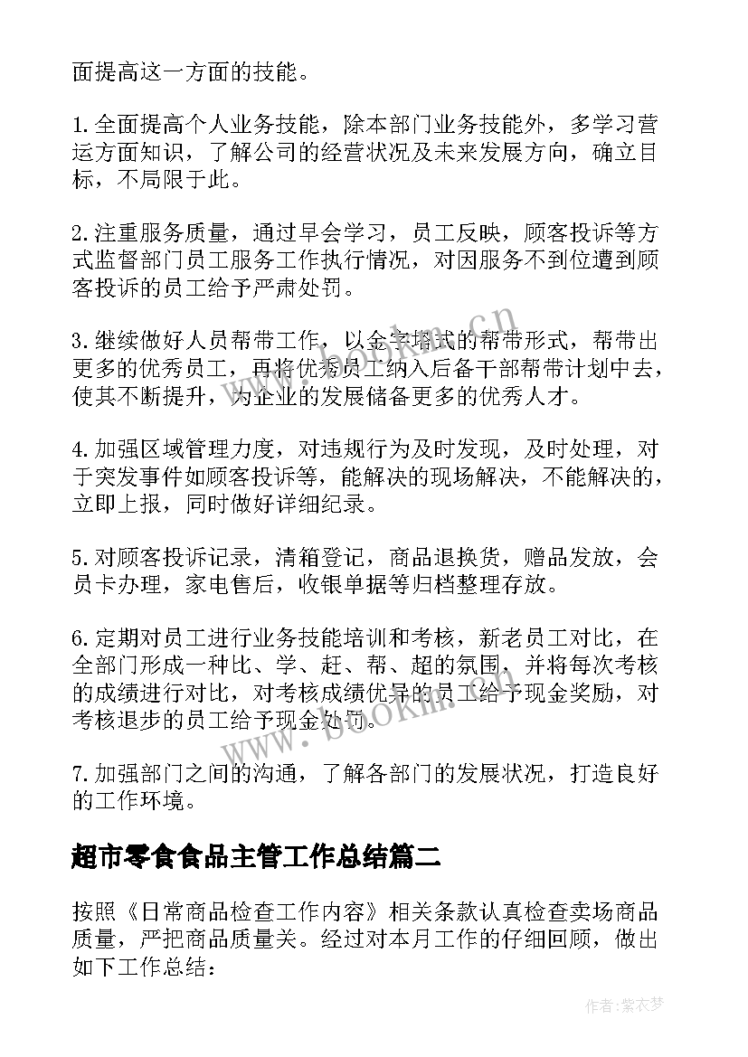 最新超市零食食品主管工作总结 超市主管工作总结(优秀7篇)